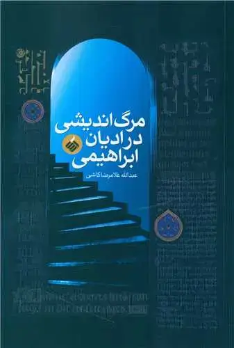 جلد کتاب ‌مرگ اندیشی در ادیان ابراهیمی