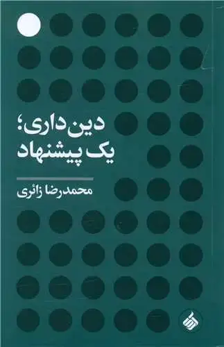 جلد کتاب ‌دین داری یک پیشنهاد
