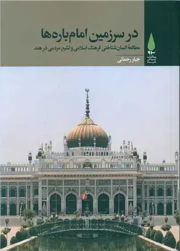 جلد کتاب ‌در سرزمین امام باره ها