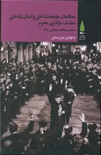 جلد کتاب ‌مطالعات جامعه شناختی و انسان شناختی مناسک عزاداری محرم
