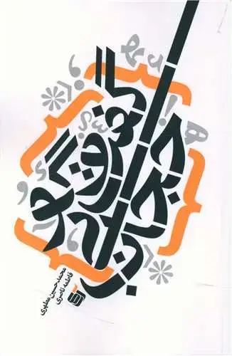 جلد کتاب ‌گفتگو بی حجاب