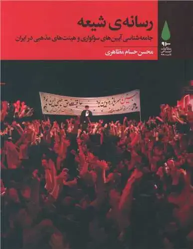 جلد کتاب ‌رسانه‌ی شیعه