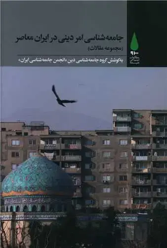 جلد کتاب ‌جامعه شناسی امر دینی در ایران معاصر