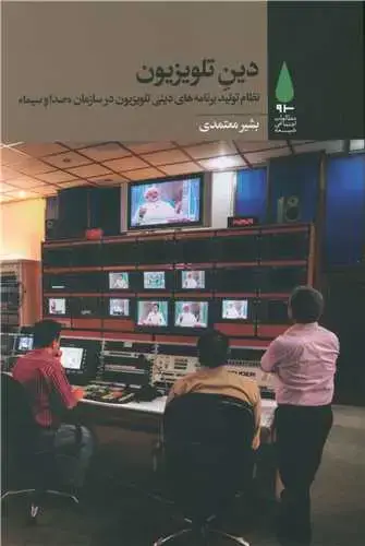 جلد کتاب ‌دین تلویزیون