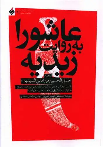 جلد کتاب ‌عاشورا به روایت زیدیه
