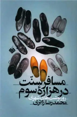 جلد کتاب ‌مسافر سنت در هزاره سوم