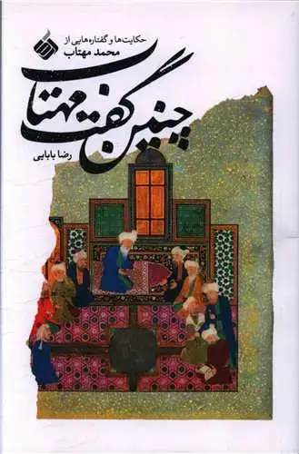 جلد کتاب چنین گفت مهتاب