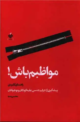 جلد کتاب مواظبم باش