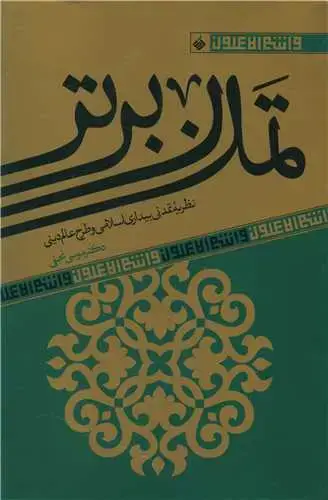 جلد کتاب تمدن برتر