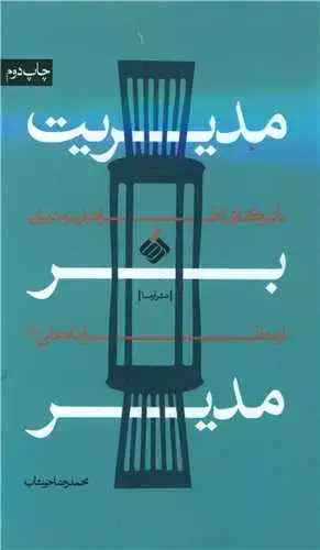 جلد کتاب ‌مدیریت بر مدیر