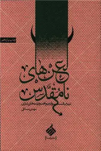جلد کتاب لعن های نامقدس
