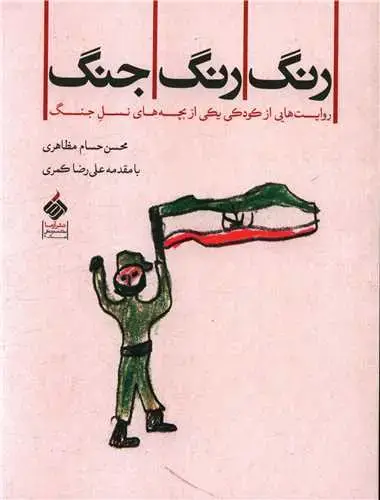 جلد کتاب رنگ رنگ جنگ