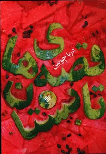 جلد کتاب قصه های تابستان