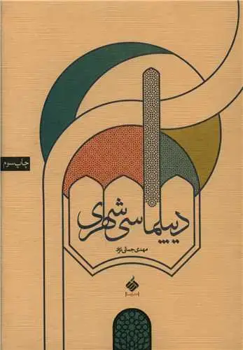 جلد کتاب دیپلماسی شهری