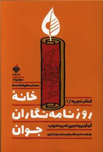جلد کتاب خانه روزنامه نگاران جوان