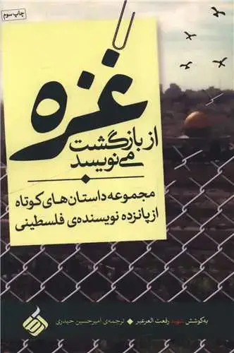 جلد کتاب غزه از بازگشت می نویسد