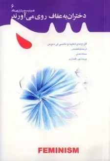 جلد کتاب دختران به عفاف روی می اورند اثر محسن عباسی ولدی