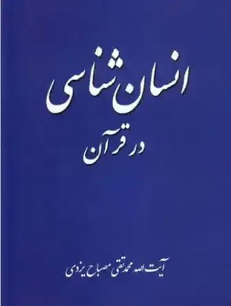 جلد کتاب معارف قران جلد 3_انسان شناسی