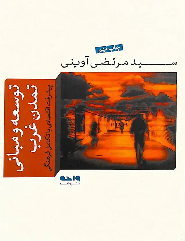 جلد کتاب توسعه و مبانی تمدن غرب