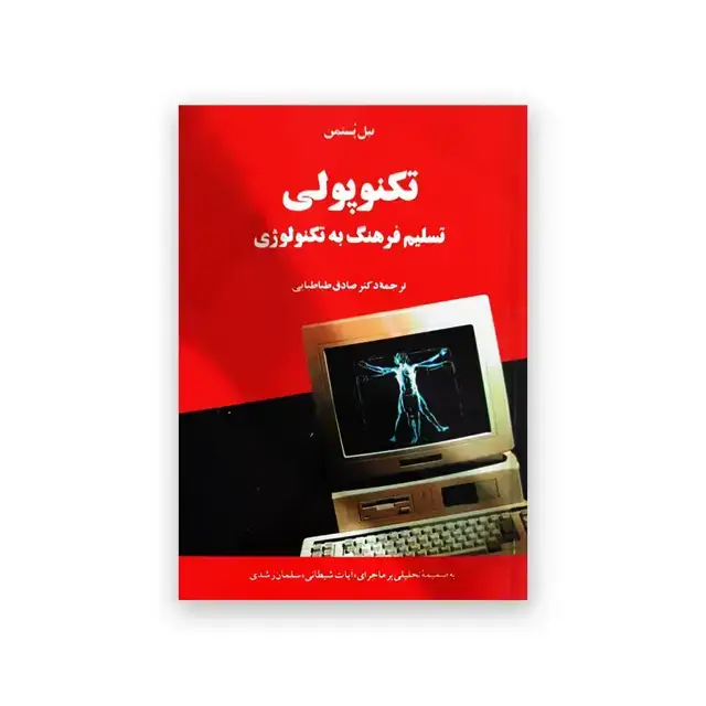 جلد کتاب تکنوپولی
