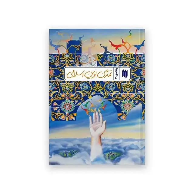 جلد کتاب ره نامه ی 39_ تمدن نوین اسلامی