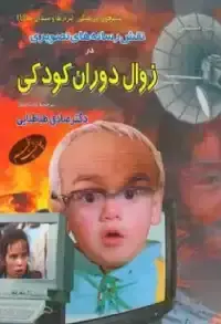 جلد کتاب زوال دوران کودکی اثر محسن عباسی ولدی