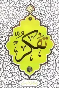 جلد کتاب تفکر