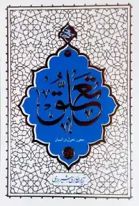 جلد کتاب تعلق محور تحول در انسان