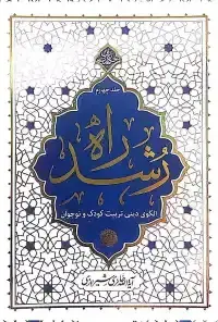 جلد کتاب راه رشد کتاب چهارم