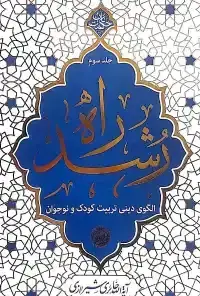 جلد کتاب راه رشد کتاب سوم