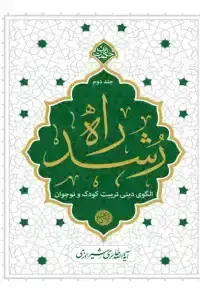 جلد کتاب راه رشد کتاب دوم