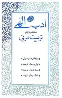 جلد کتاب ادب الهی کتاب پنجم