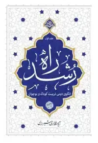 جلد کتاب راه رشد کتاب اول