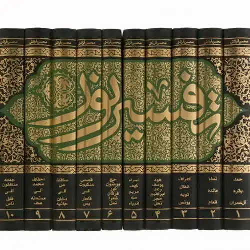 جلد کتاب تفسیر نور (بسته ده جلدی)