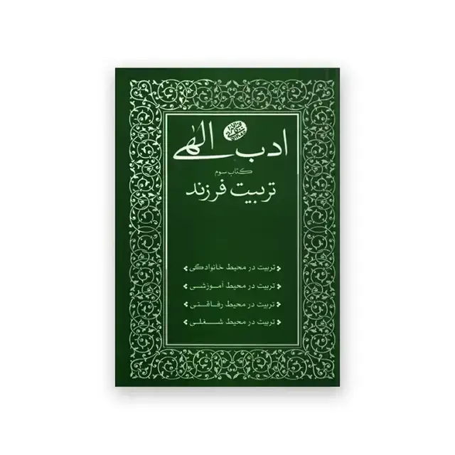 جلد کتاب ادب الهی کتاب سوم