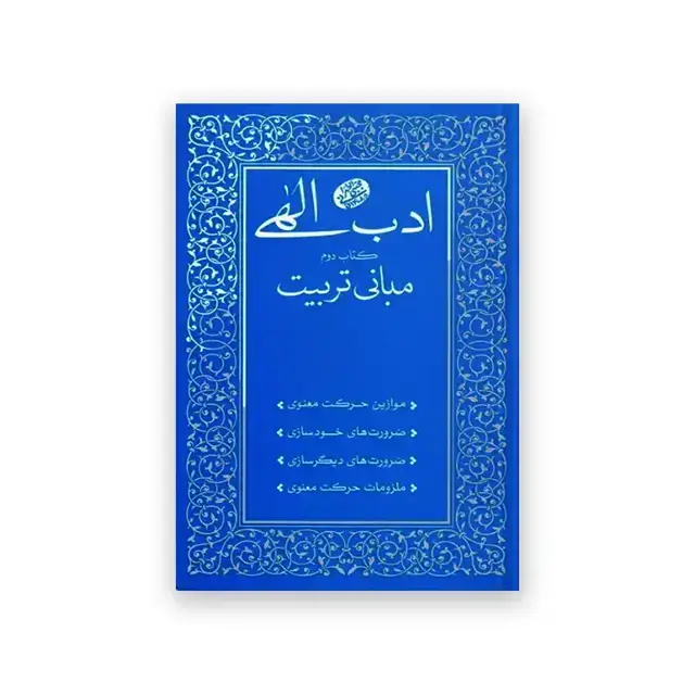 جلد کتاب ادب الهی کتاب دوم