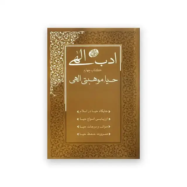 جلد کتاب ادب الهی کتاب چهارم