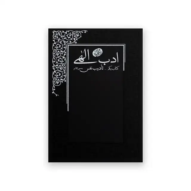 جلد کتاب ادب الهی کتاب اول