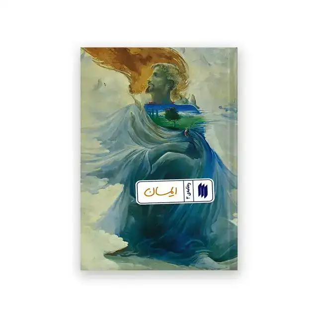 جلد کتاب ره نامه ی 3_ایمان