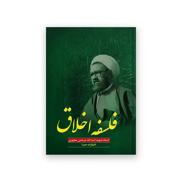 جلد کتاب فلسفه اخلاق