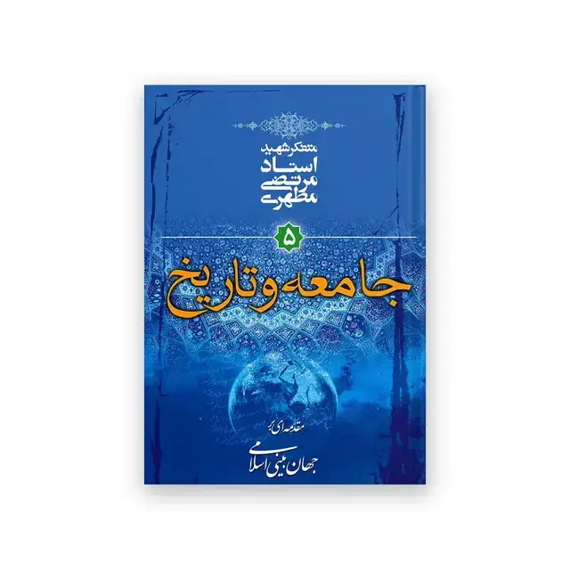 جلد کتاب جامعه و تاریخ