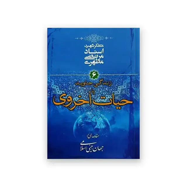 جلد کتاب زندگی جاوید یا حیات اخروی