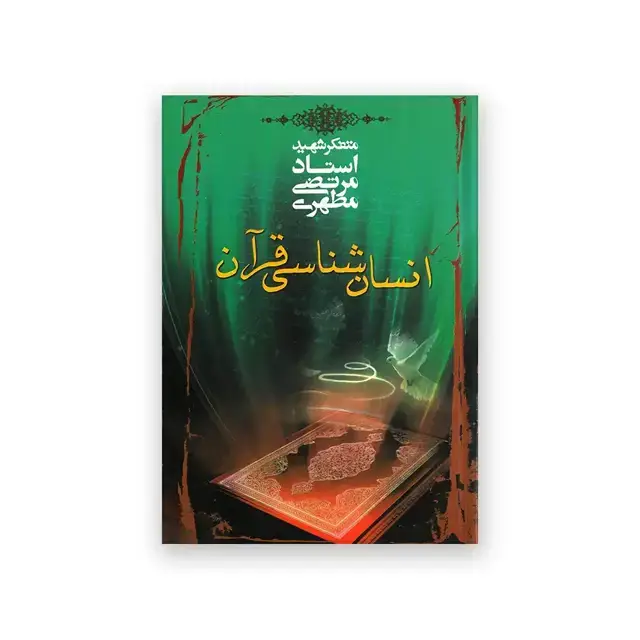 جلد کتاب انسان شناسی قران