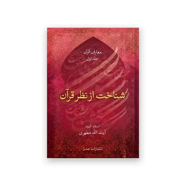 جلد کتاب شناخت از نظر قران
