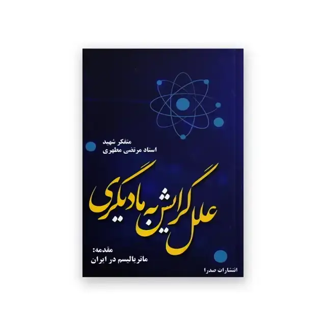 جلد کتاب علل گرایش به مادیگری
