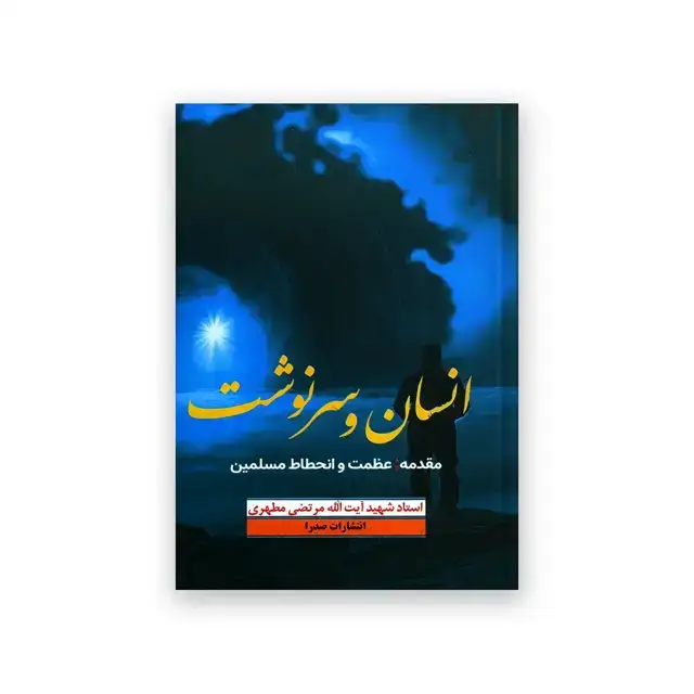 جلد کتاب انسان و سرنوشت