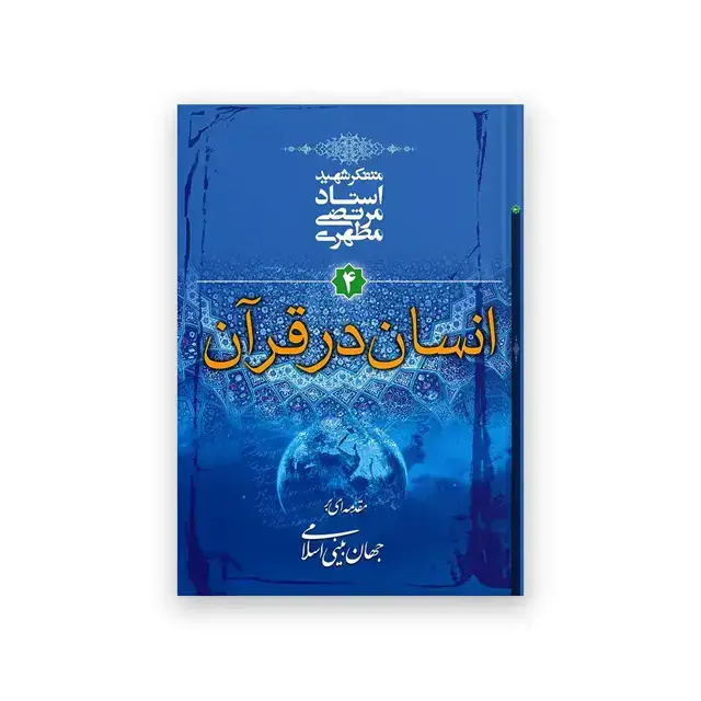 جلد کتاب انسان در قران