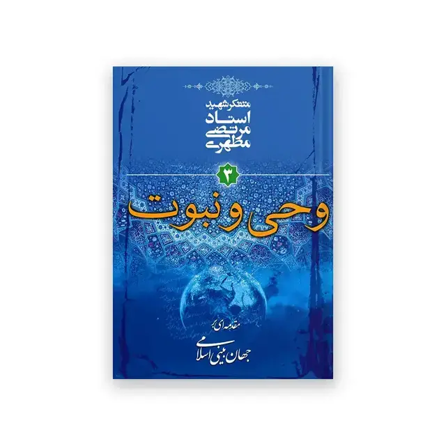 جلد کتاب وحی و نبوت