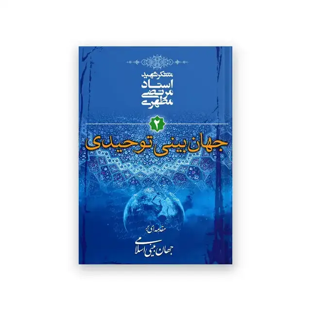 جلد کتاب جهان بینی توحیدی