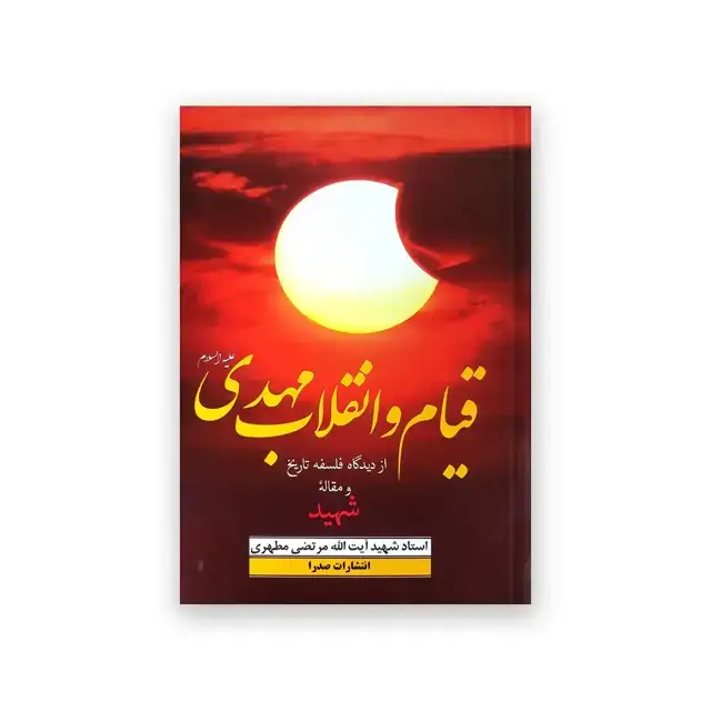 جلد کتاب قیام و انقلاب مهدی